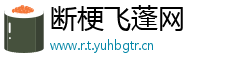 断梗飞蓬网